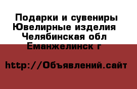 Подарки и сувениры Ювелирные изделия. Челябинская обл.,Еманжелинск г.